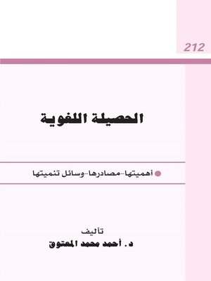 cover image of الحصيلة اللغوية
